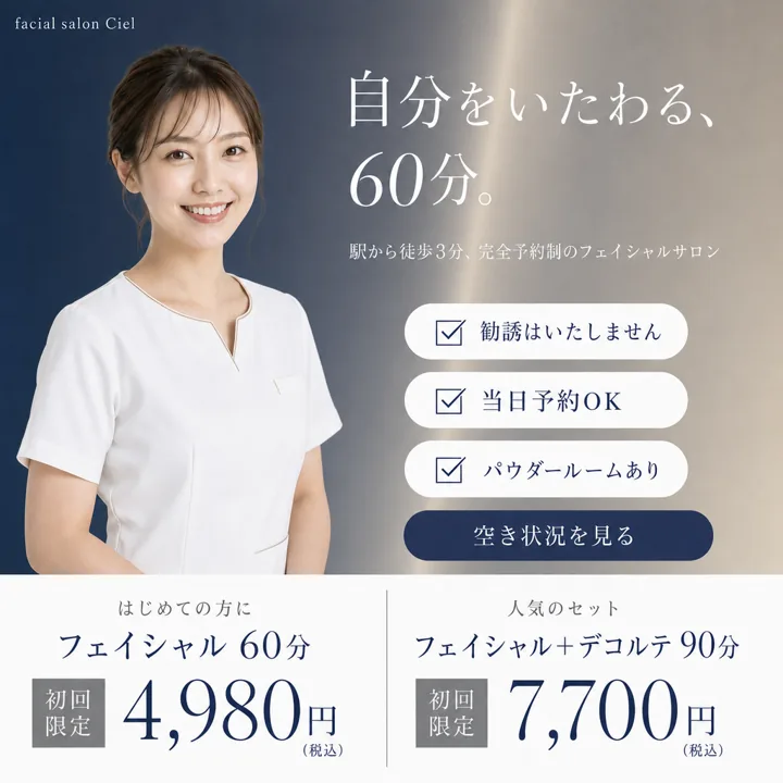 制作サンプル：フェイシャルエステの予約の広告バナー（架空の事業）